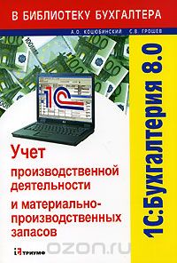1С: Бухгалтерия 8.0. Учет производственной деятельности и материально-производственных запасов