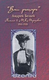 "Ваш рыцарь". Письма к М. К. Морозовой. 1901-1928