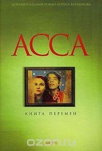 "Асса". Книга перемен