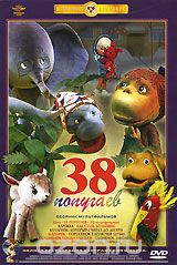 38 попугаев. Сборник мультфильмов