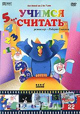 12345... Учимся считать