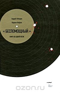 "Беспомощный". Книга об одной песне