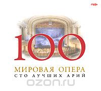 100 лучших арий. Мировая опера (mp3)