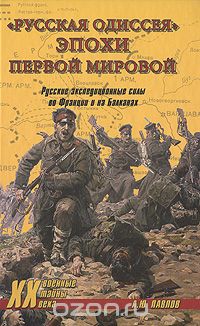 "Русская одиссея" эпохи Первой мировой. Русские экспедиционные силы во Франции и на Балканах