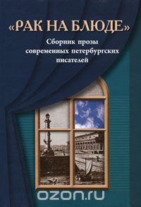 "Рак на блюде". Сборник прозы современных петербургских писателей