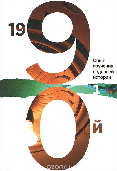 1990-й. Опыт изучения недавней истории. Сборник статей и материалов. Том 1