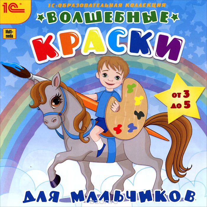 1С: Образовательная коллекция. Волшебные краски для мальчиков
