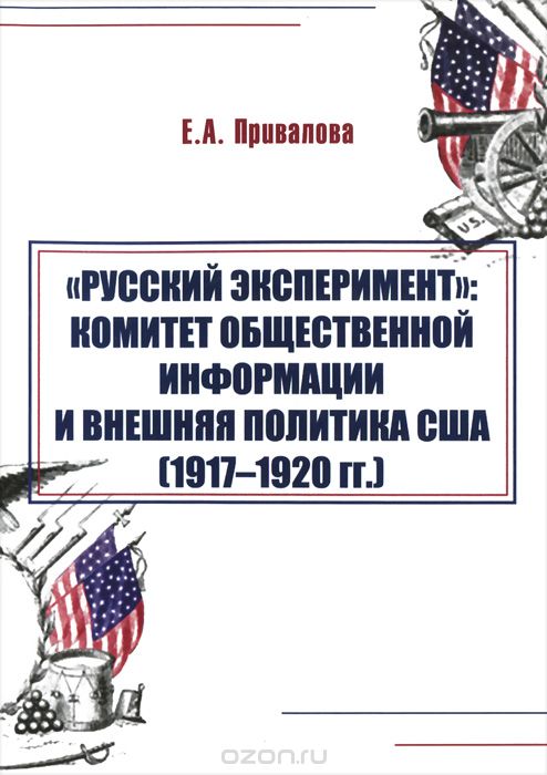 "Русский эксперимент". Комитет общественной информации и внешняя политика США (1917-1920 гг.)