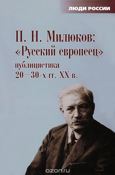 "Русский европеец". Публицистика 20-30-х гг. XX в.
