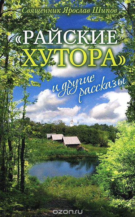 "Райские хутора" и другие рассказы