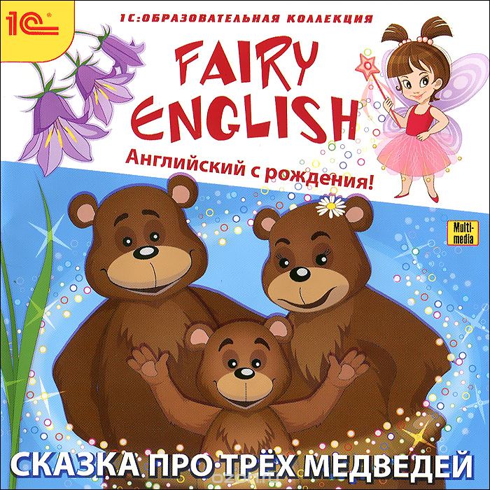 1С: Образовательная коллекция. Fairy English. Сказка про трех медведей