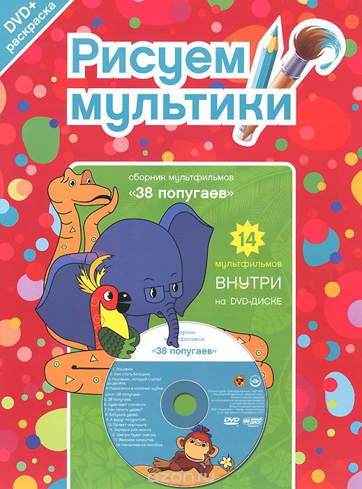 38 попугаев: Сборник мультфильмов (DVD + раскраска)