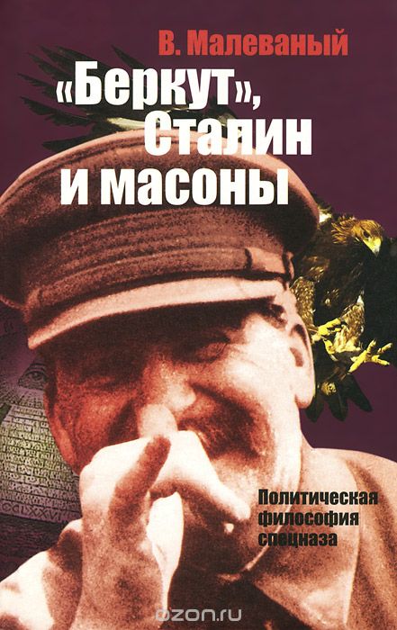"Беркут", Сталин и масоны. Политическая философия спецназа