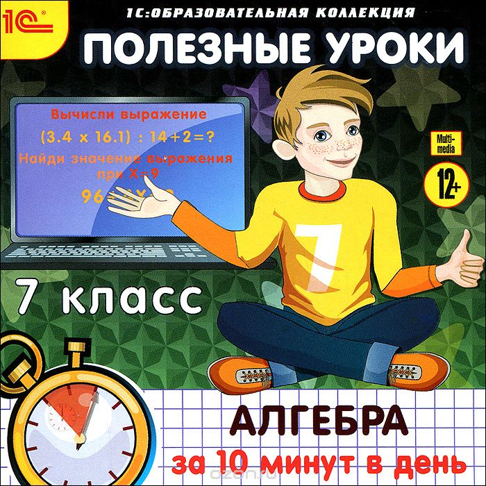 1С: Образовательная коллекция. Полезные уроки. Алгебра за 10 минут в день. 7 класс