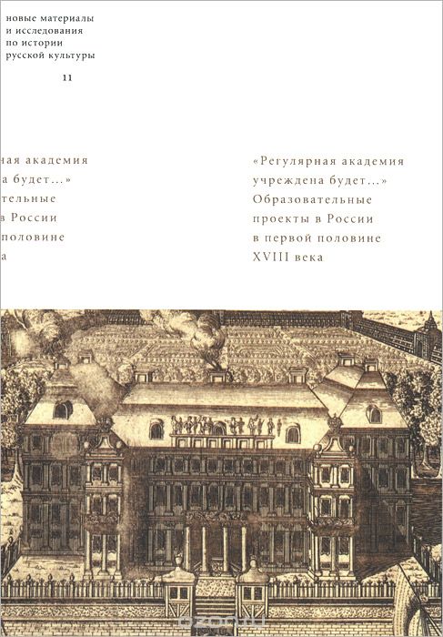 "Регулярная академия учреждена будет...". Образовательные проекты в первой половине XVIII века