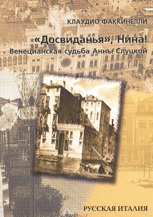 "Досвиданья", Нина! Венецианская судьба Анны Слуцкой