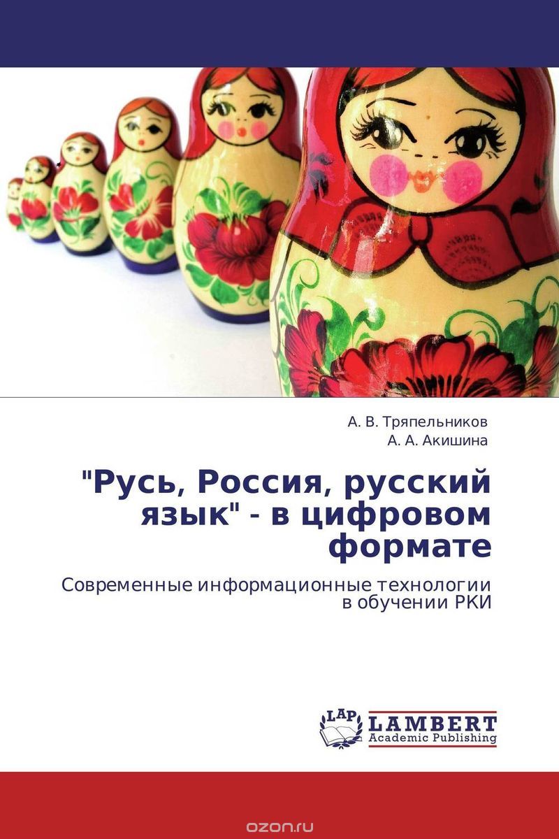 "Русь, Россия, русский язык" - в цифровом формате