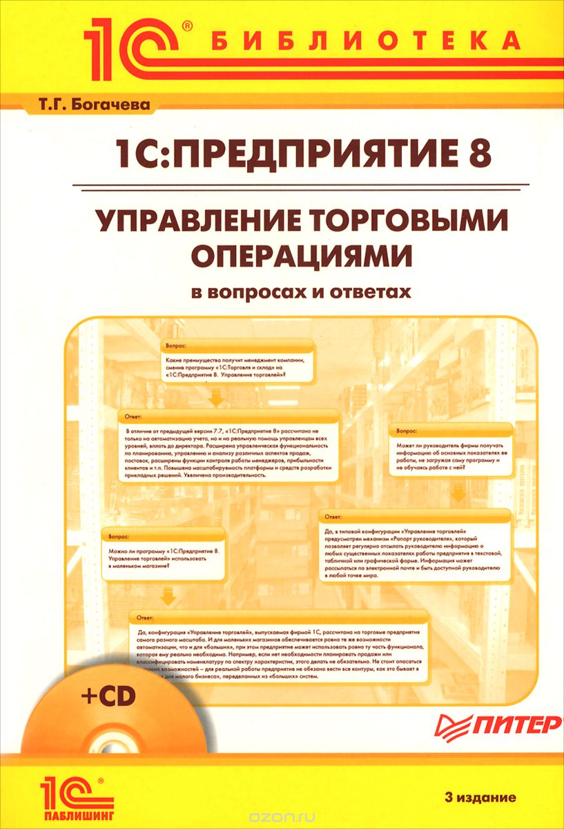1С:Предприятие 8. Управление торговыми операциями в вопросах и ответах (+ CD-ROM)