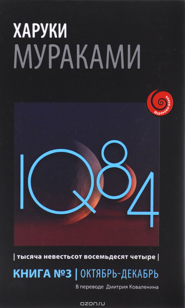 1Q84. Тысяча Невестьсот Восемьдесят Четыре. Книга 3. Октябрь-декабрь