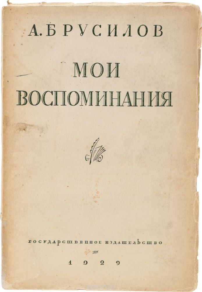 А. Брусилов. Мои воспоминания