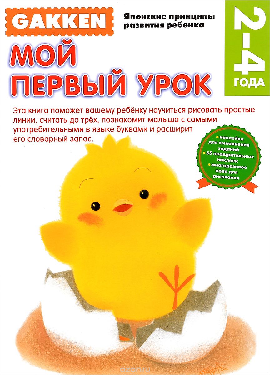 2+ Мой первый урок (+ наклейки)
