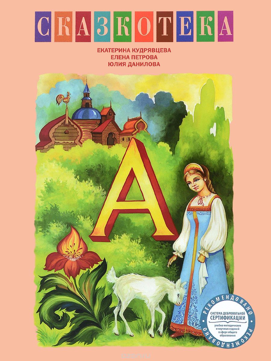 "А". Аленький цветочек. Сестрица Аленушка и братец Иванушка. Доктор Айболит. Рабочая тетрадь