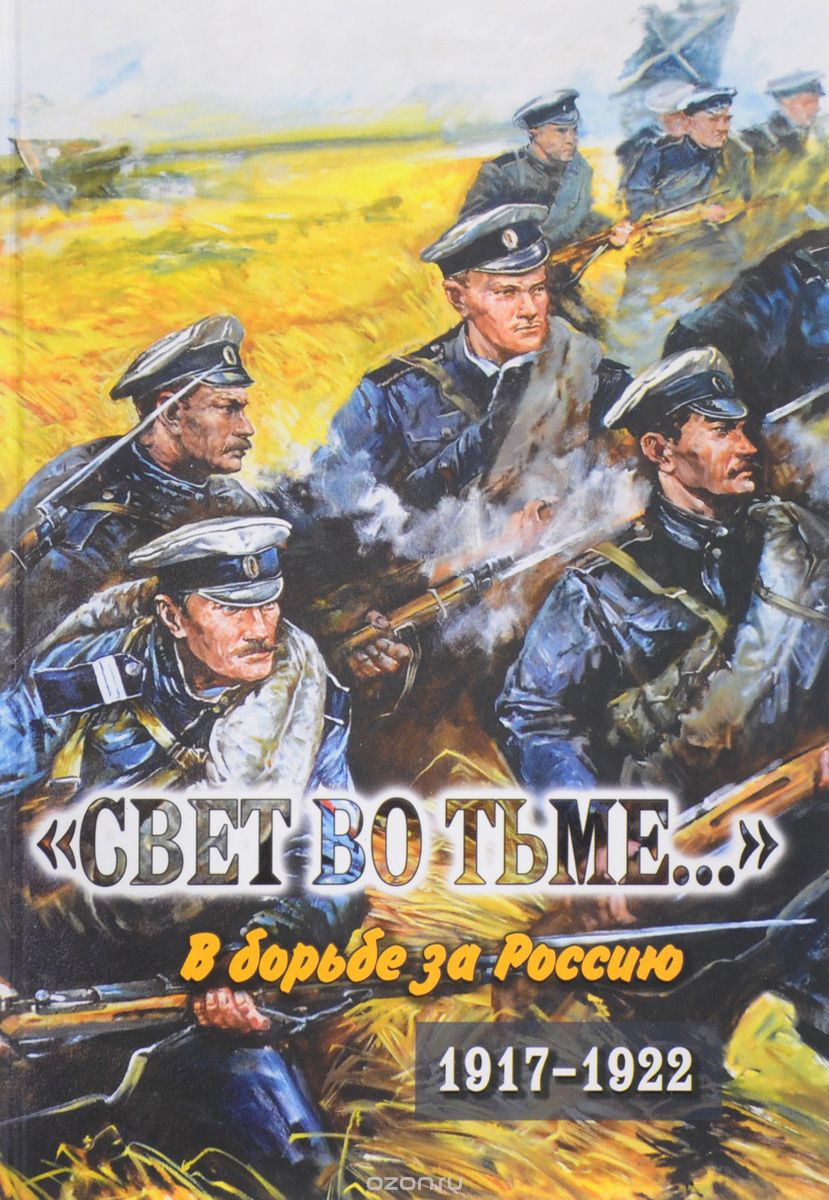 "Свет во тьме...". В борьбе за Россию. 1917-1922