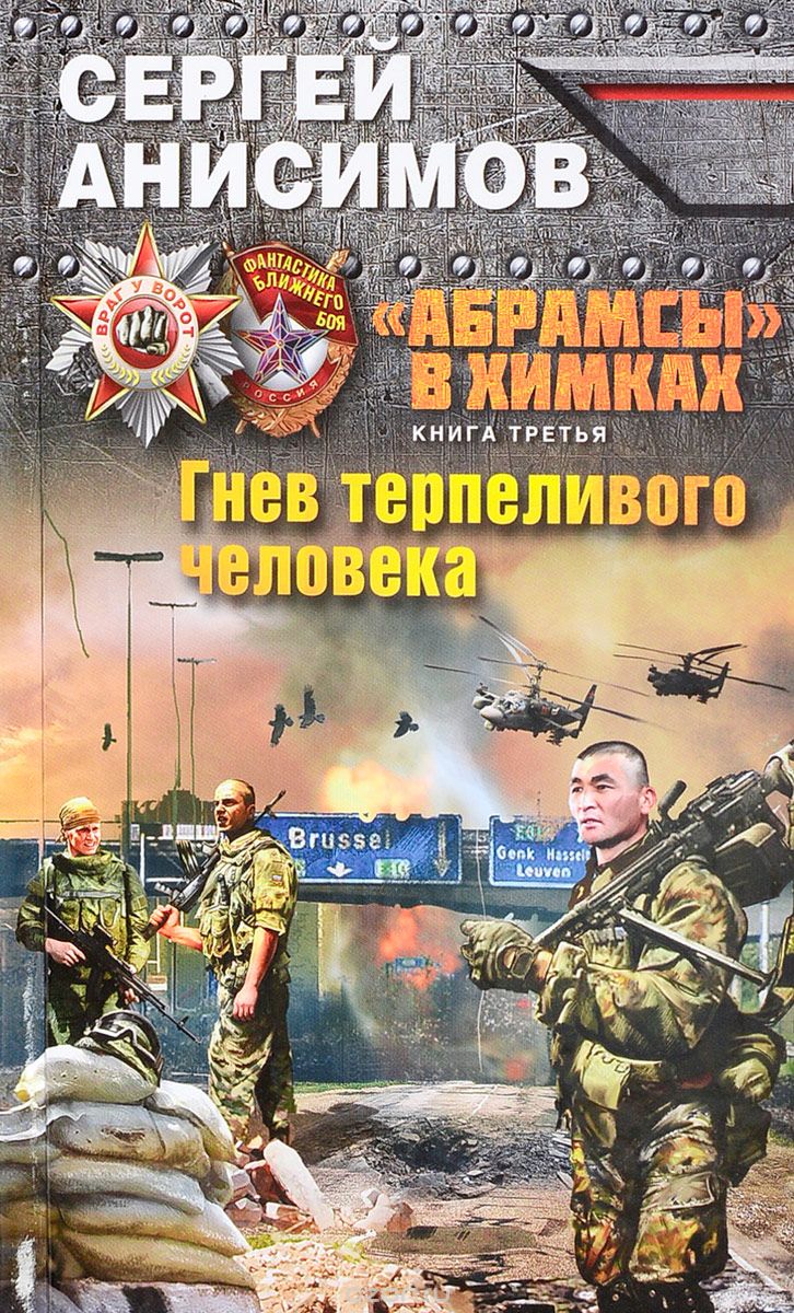 "Абрамсы" в Химках. Книга третья. Гнев терпеливого человека