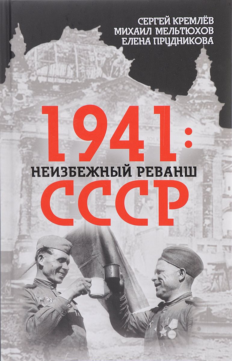1941. Неизбежный реванш СССР