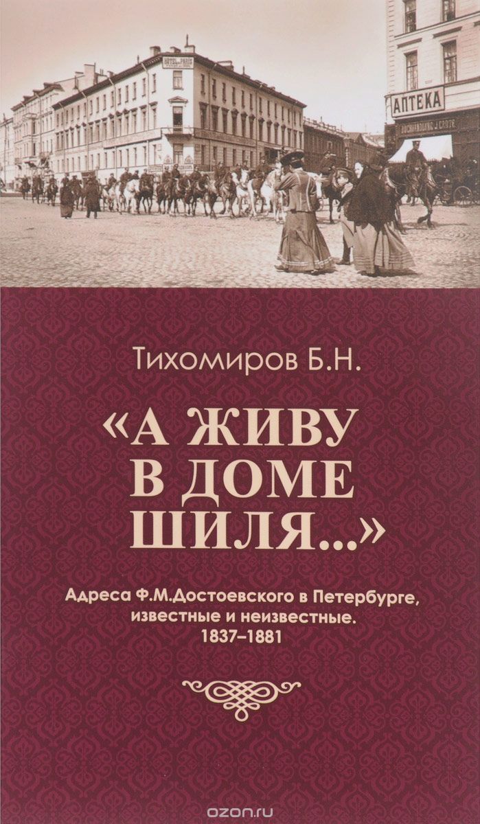 "А живу в доме Шиля...". Адреса Ф. М. Достоевского в Петербурге, известные и неизвестные. 1837-1881