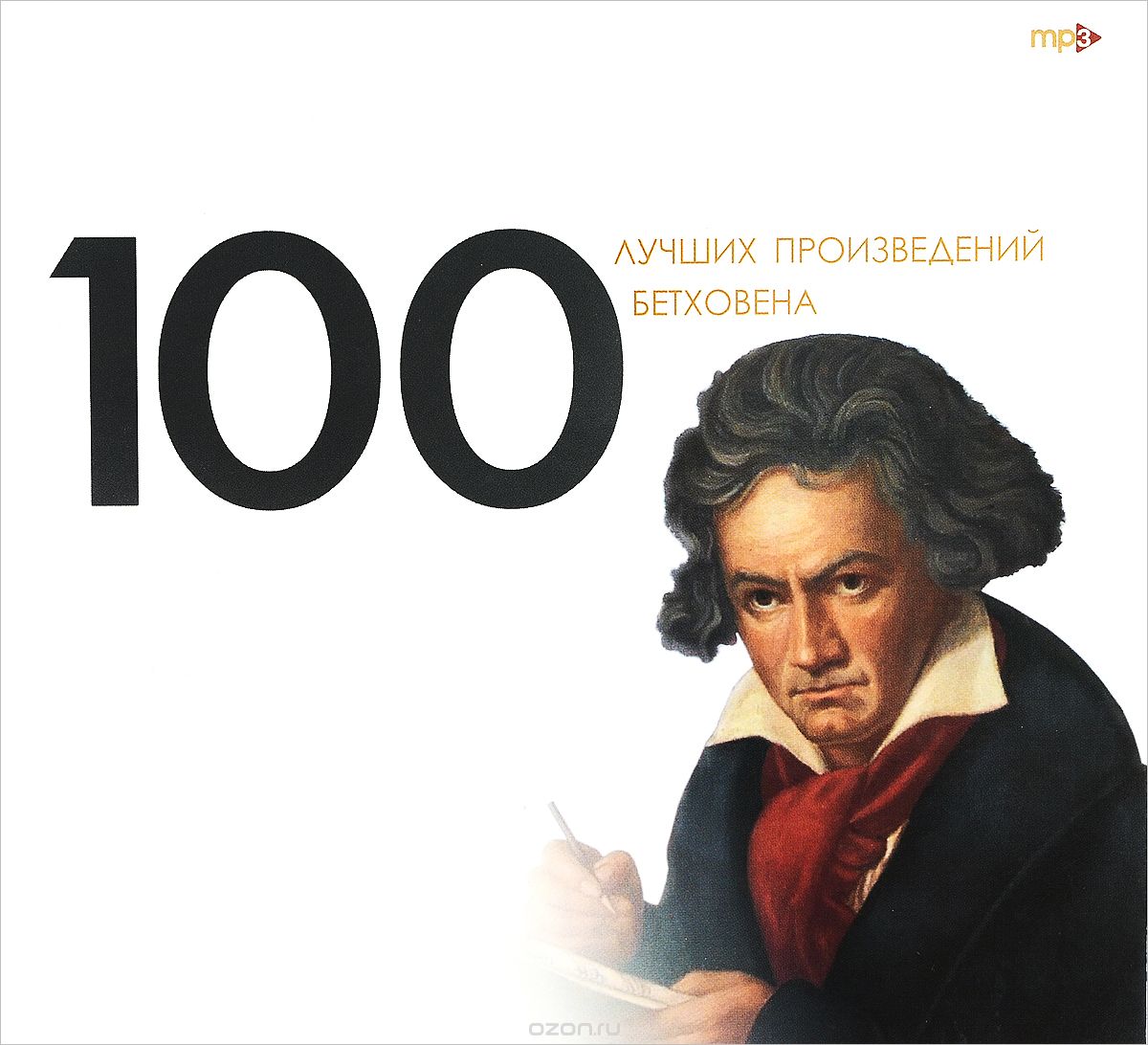 100 лучших произведений Бетховена (mp3)