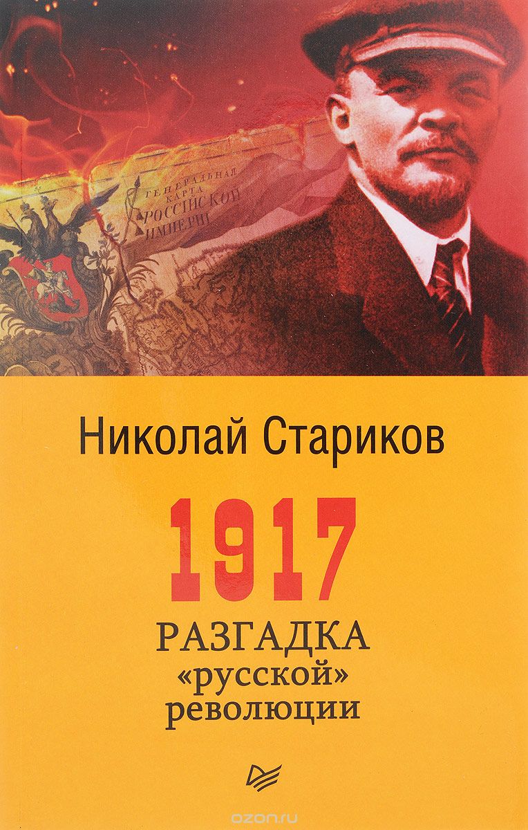 1917. Разгадка "русской" революции