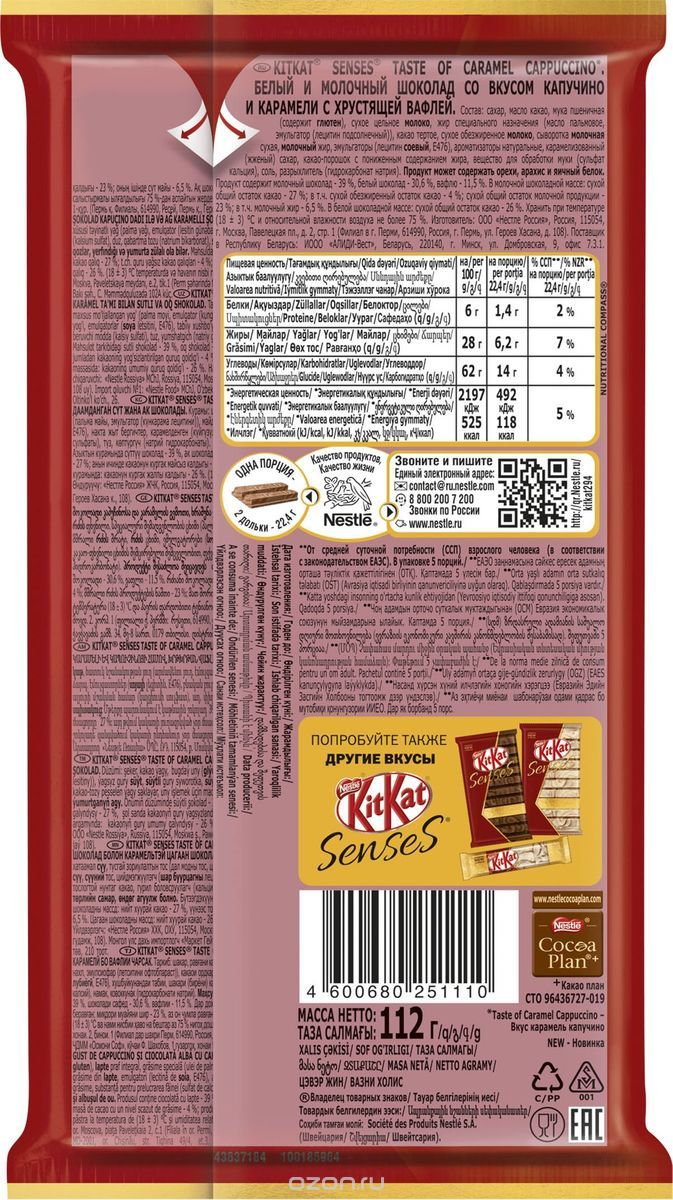 KitKat Senses Taste Of Caramel Cappuccino    ,        , 112 